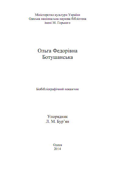 Ольга Федорівна Ботушанська